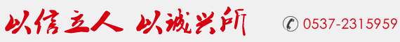 以信立人、以诚立所